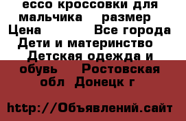 ессо кроссовки для мальчика 28 размер › Цена ­ 2 000 - Все города Дети и материнство » Детская одежда и обувь   . Ростовская обл.,Донецк г.